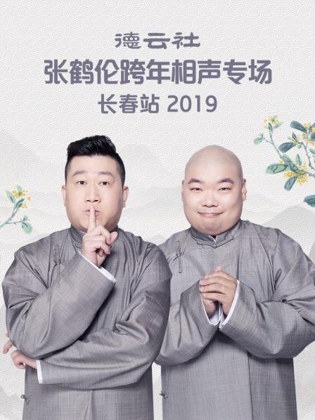 德雲社張鶴倫跨年相聲專場長春站2019