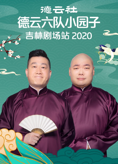 德雲社德雲六隊小園子吉林劇場站2020