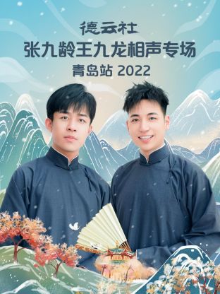 德雲社張九齡王九龍相聲專場青島站2022