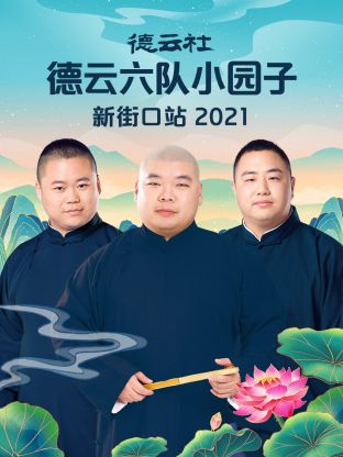 德雲社德雲六隊小園子新街口站2021