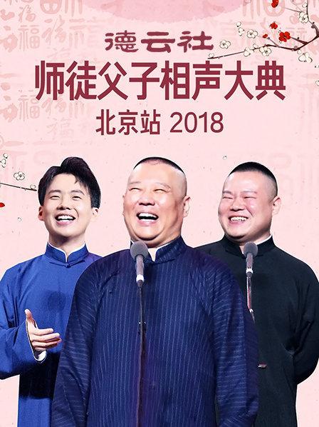 德雲社師徒父子相聲大典北京站2018