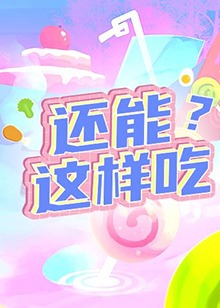 還能這樣吃？