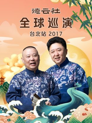 德雲社全球巡演台北站2017