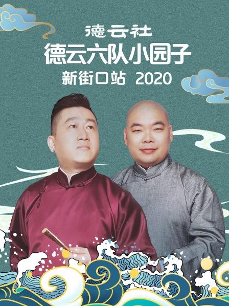 德雲社德雲六隊小園子新街口站2020