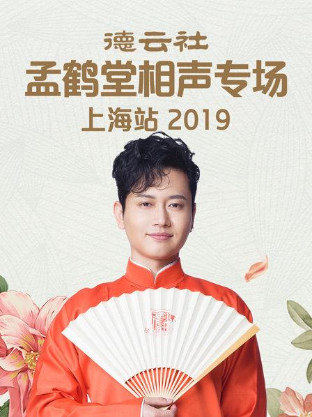 德雲社孟鶴堂相聲專場上海站2019