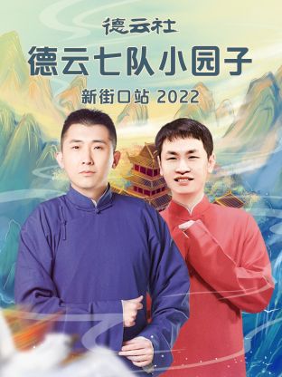 德雲社德雲七隊小園子新街口站2022