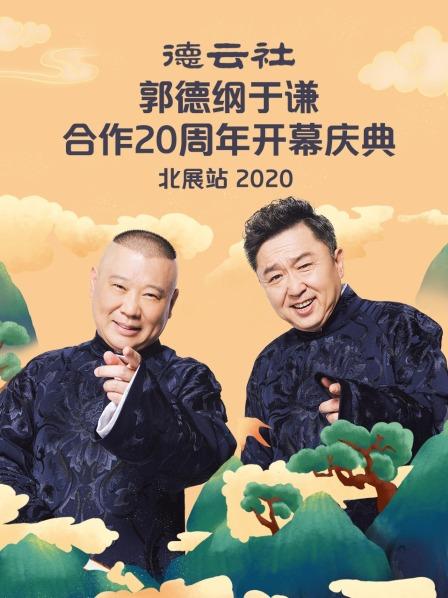 德雲社郭德綱於謙合作20周年開幕慶典北展站2020