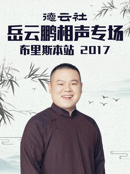 德雲社嶽雲鵬相聲專場布裏斯本站2017