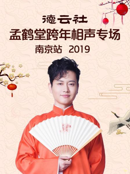 德雲社孟鶴堂跨年相聲專場南京站2019