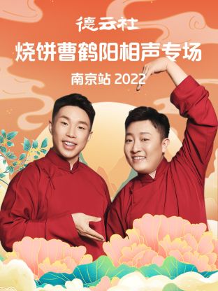 德雲社燒餅曹鶴陽相聲專場南京站2022