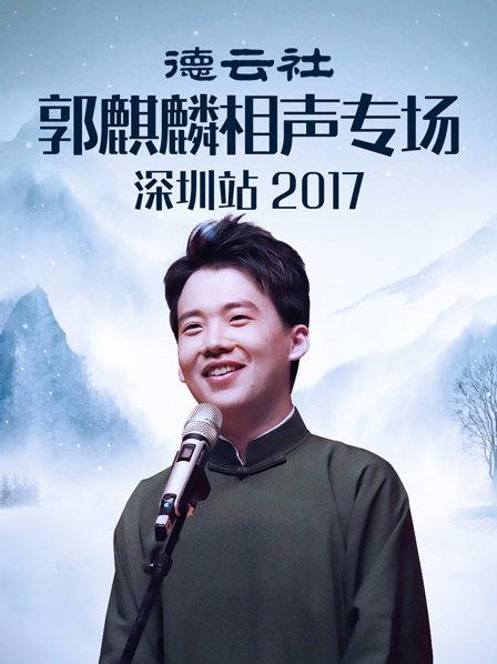 德雲社郭麒麟相聲專場深圳站2017