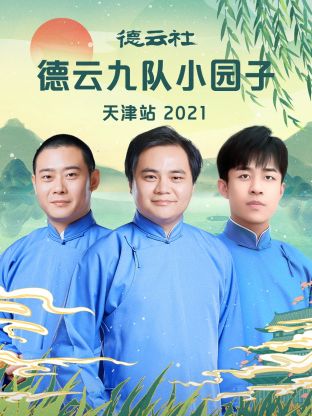 德雲社德雲九隊小園子天津站 2021