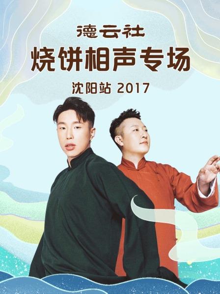 德雲社燒餅相聲專場沈陽站2017