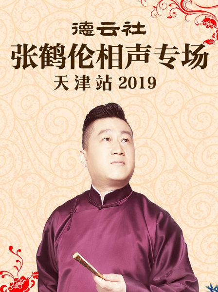 德雲社張鶴倫相聲專場天津站2019