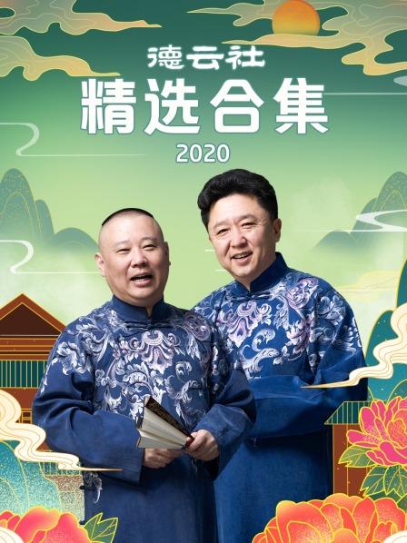 德雲社精選合集2020