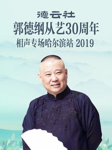 德雲社郭德綱從藝30周年相聲專場哈爾濱站2019