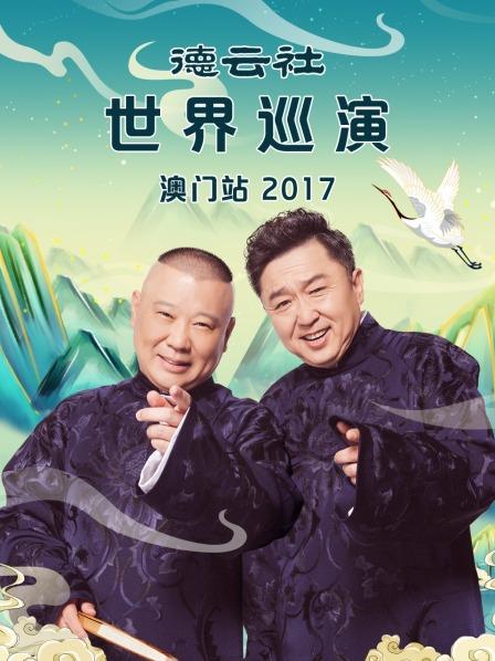 德雲社世界巡演澳門站2017