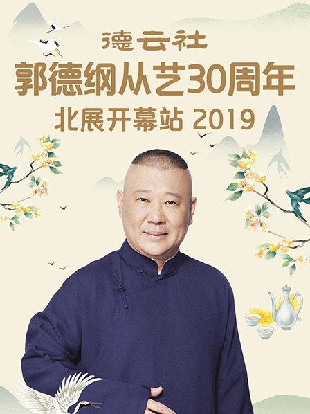 德雲社郭德綱從藝30周年北展開幕站2019