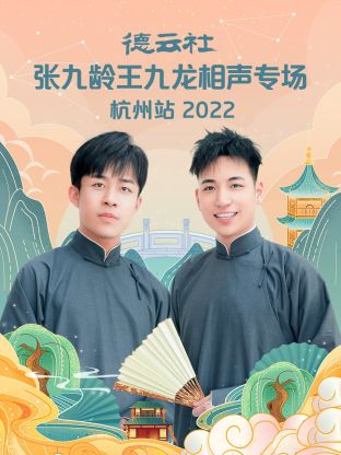 德雲社張九齡王九龍相聲專場杭州站2022