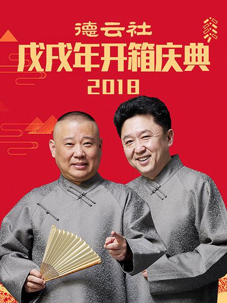 德雲社戊戌年開箱慶典2018