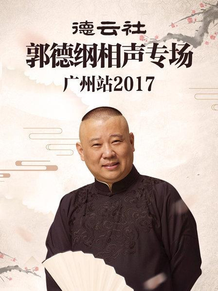 德雲社郭德綱相聲專場廣州站2017