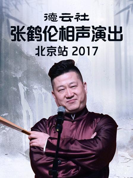 德雲社張鶴倫相聲演出北京站2017