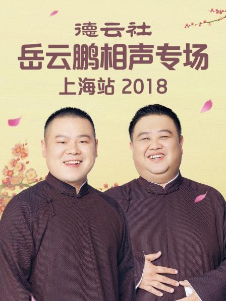 德雲社嶽雲鵬相聲專場上海站2018