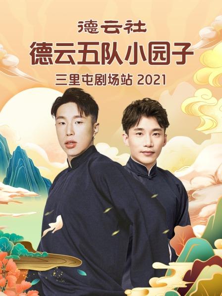 德雲社德雲五隊小園子三裏屯劇場站2021