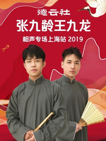 德雲社張九齡王九龍相聲專場上海站2019