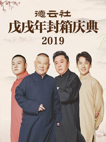 德雲社戊戌年封箱慶典2019