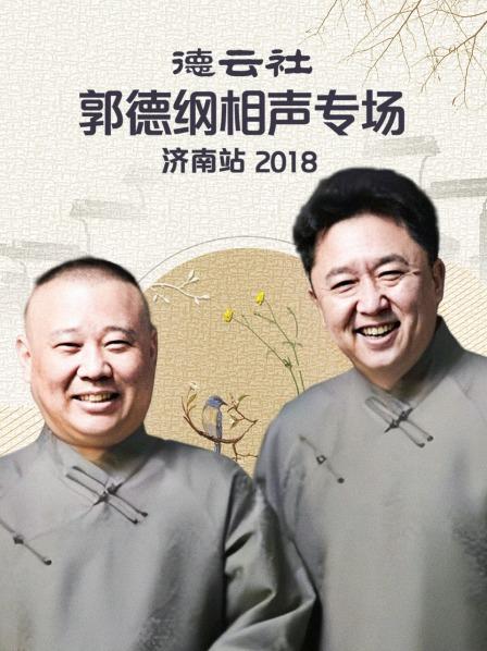 德雲社郭德綱相聲專場濟南站2018