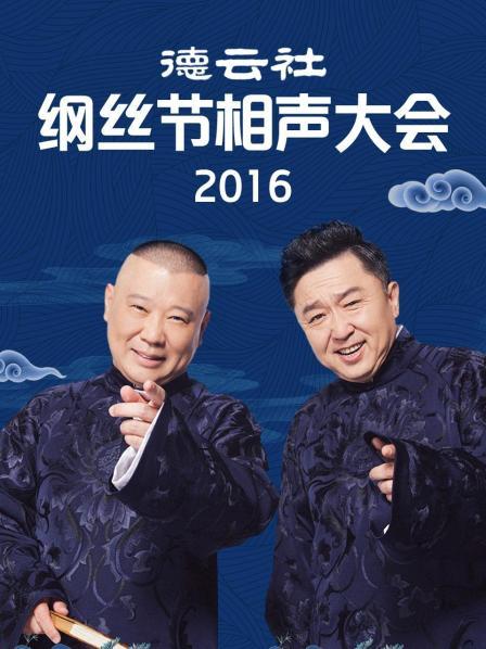 德雲社綱絲節相聲大會2016