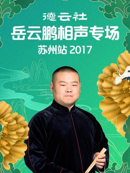 德雲社嶽雲鵬相聲專場蘇州站2017