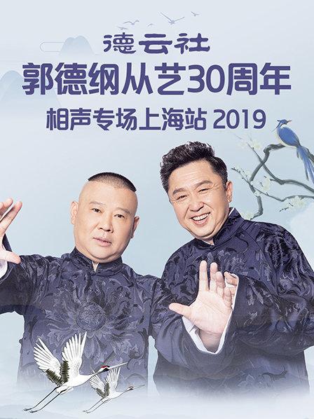 德雲社郭德綱從藝30周年相聲專場上海站2019