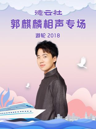 德雲社郭麒麟相聲專場遊輪2018