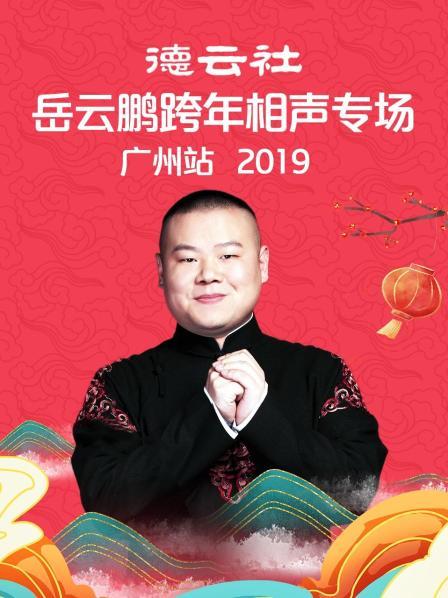 德雲社嶽雲鵬跨年相聲專場廣州站2019