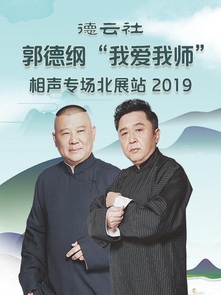 德雲社郭德綱“我愛我師”相聲專場北展站2020