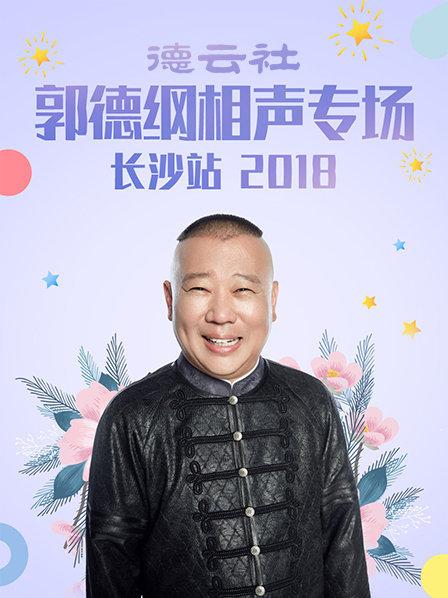 德雲社郭德綱相聲專場長沙站2018