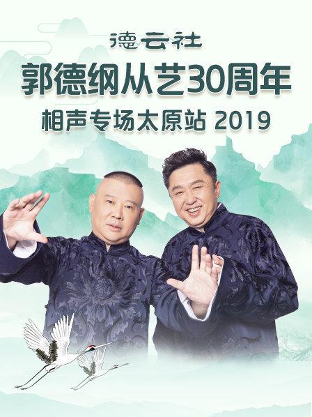 德雲社郭德綱從藝30周年相聲專場太原站2020