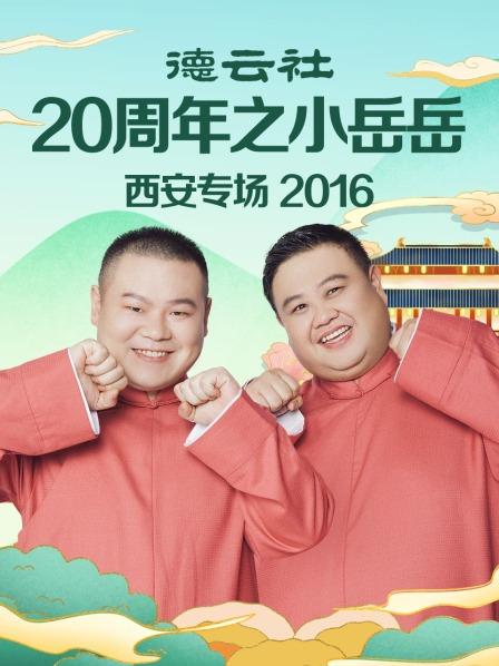 德雲社20周年之小嶽嶽西安專場2016