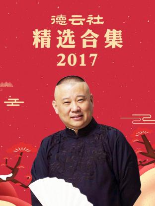 德雲社精選合集2017