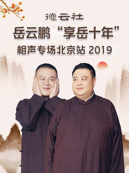 德雲社嶽雲鵬“享嶽十年”相聲專場北京站2019