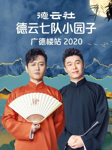 德雲社德雲七隊小園子廣德樓站2020