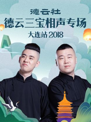 德雲社德雲三寶相聲專場大連站2018