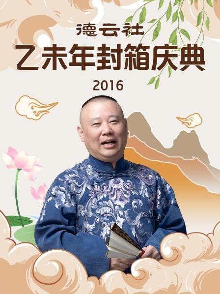 德雲社乙未年封箱慶典2016