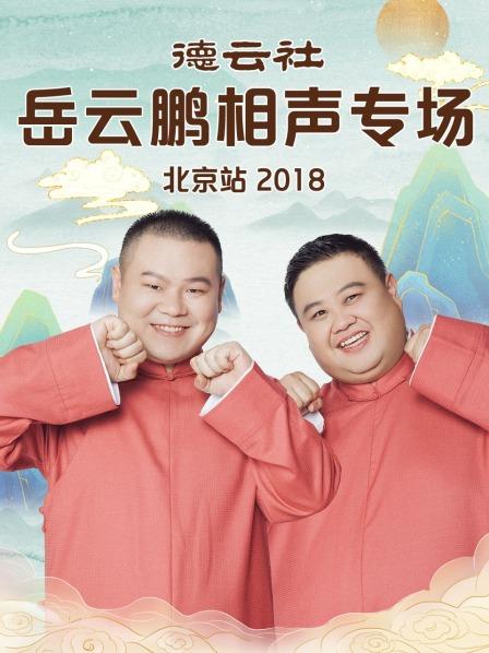 德雲社嶽雲鵬相聲專場北京站2018