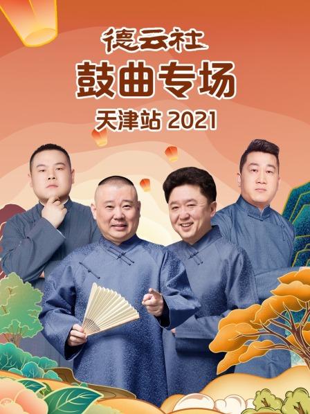 德雲社鼓曲專場天津站2021