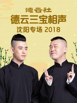 德雲社德雲三寶沈陽相聲專場2018