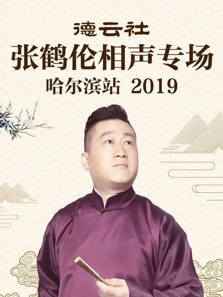 德雲社張鶴倫相聲專場哈爾濱站2019