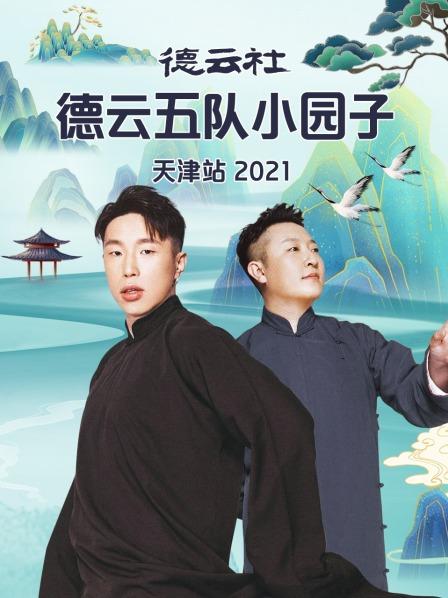 德雲社德雲五隊小園子天津站2021